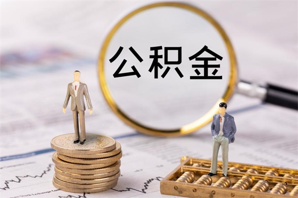 沧州取辞职离职公积金（辞职取公积金多久到账）