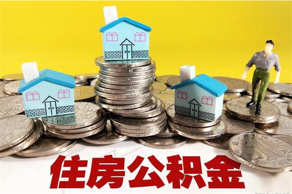 沧州离职公积金全部取出来（离职住房公积金取出来和不取的区别）