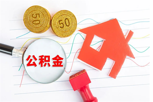 沧州离职后可以提全部公积金吗（离职后可提取住房公积金吗）