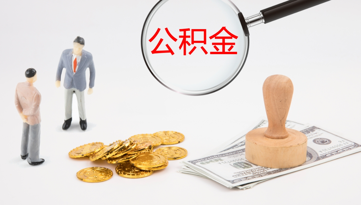 沧州辞职怎么领取公积金（辞职怎么领取住房公积金）