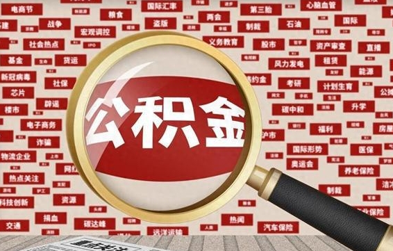 沧州离职后怎么样才能取出公积金（离职后怎么把住房公积金取出来）