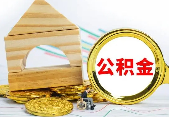 沧州离职了公积金怎么提出来（离职后公积金怎么提取全部出来）