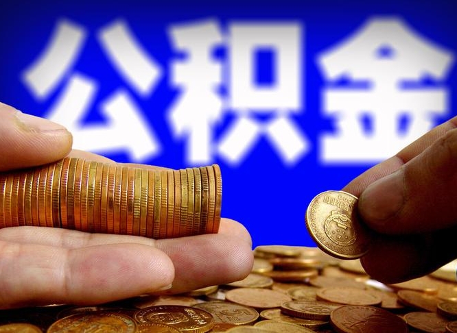 沧州公积金可以提（能提公积金吗）